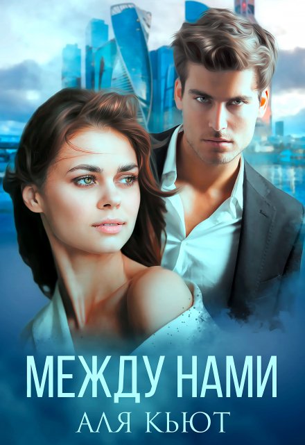 Между нами / Аля Кьют