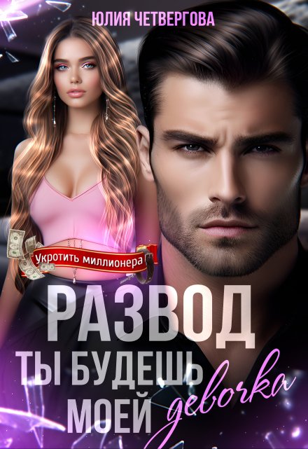 Развод. Ты будешь моей, девочка / Юлия Четвергова