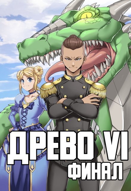 Древо 6 Финал / Андрей Рымин