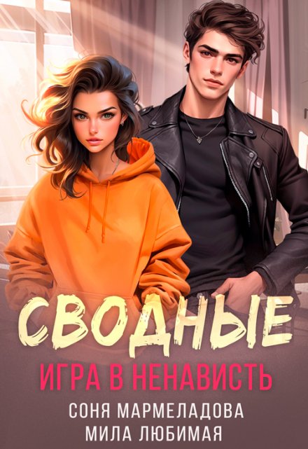 Сводные: игра в ненависть / Соня Мармеладова