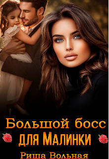 Большой Босс для Малинки / Риша Вольная