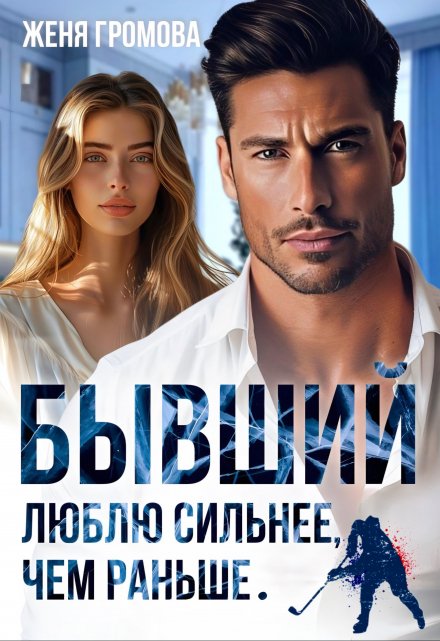 Бывший. Люблю сильнее, чем раньше / Женя Громова