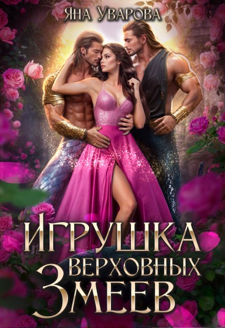 Игрушка верховных змеев / Яна Уварова