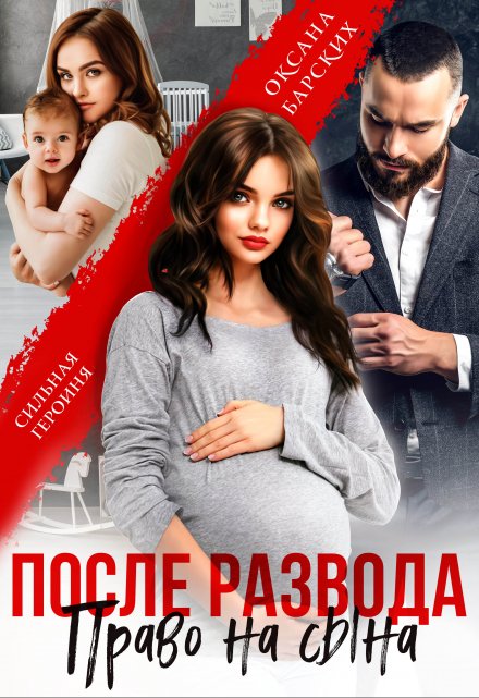 После развода. Право на сына / Оксана Барских