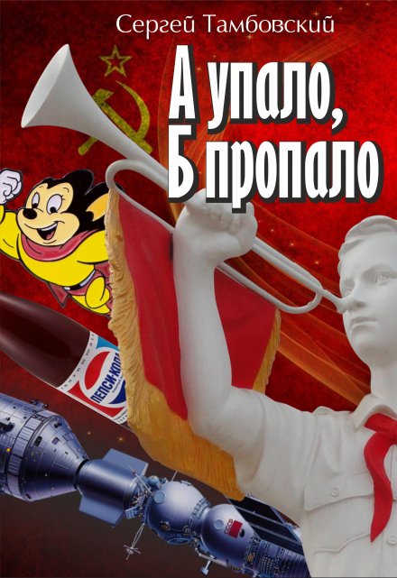 А упало, Б пропало / Сергей Тамбовский