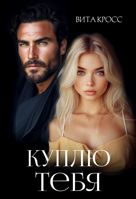Куплю тебя / Вита Кросс
