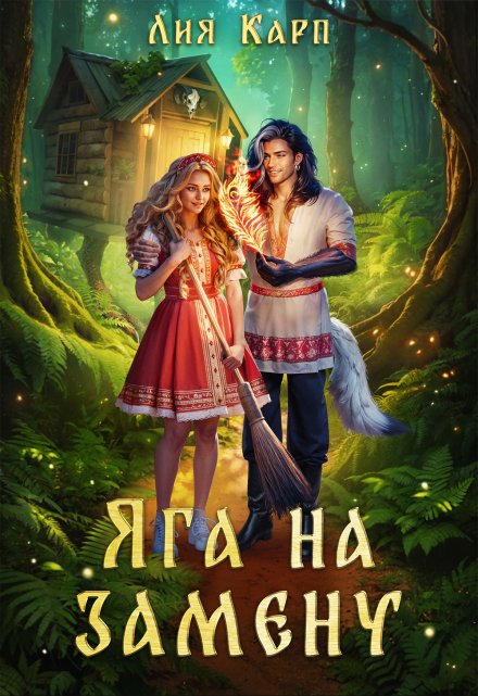 Яга на замену / Лия Карп