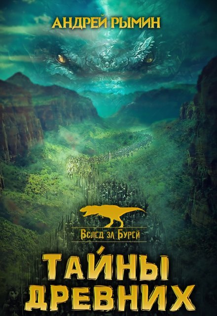 Тайны древних / Андрей Рымин
