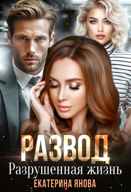 Развод. Разрушенная жизнь / Екатерина Янова