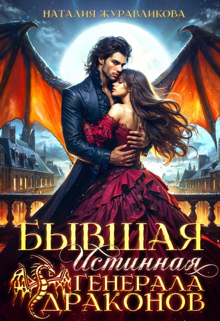 Бывшая истинная генерала драконов / Наталия Журавликова
