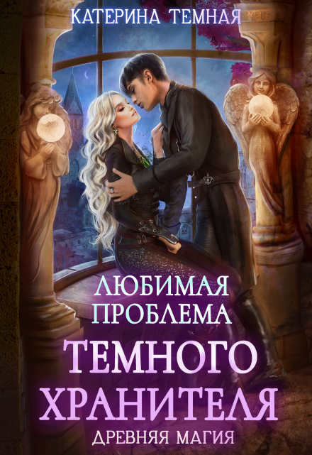 Любимая проблема темного хранителя / Катерина Темная