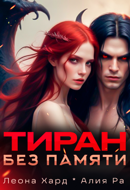 Тиран без памяти / Леона Хард