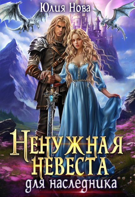 Ненужная невеста для наследника / Юлия Нова