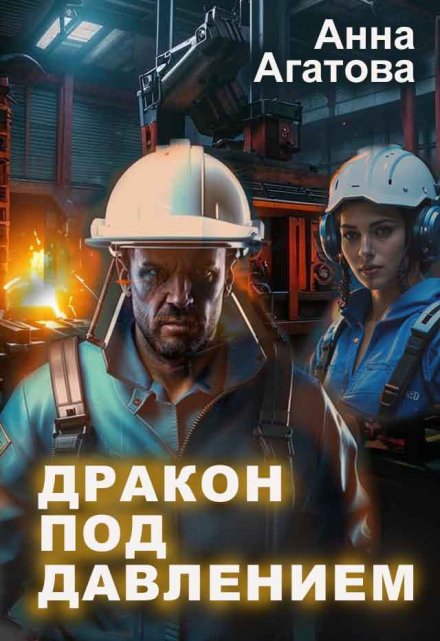 Дракон под давлением / Анна Агатова