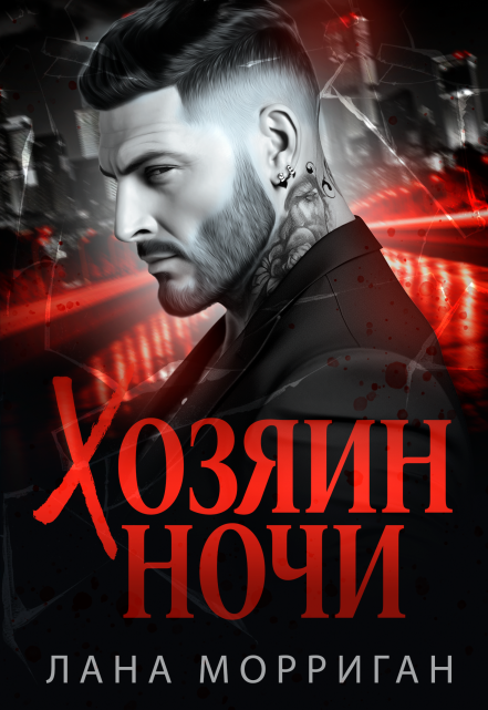 Хозяин ночи / Лана Морриган