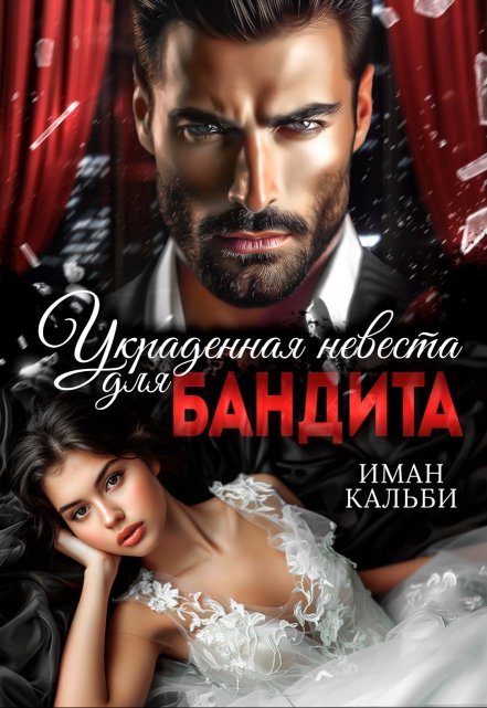 Украденная невеста для бандита / Иман Кальби