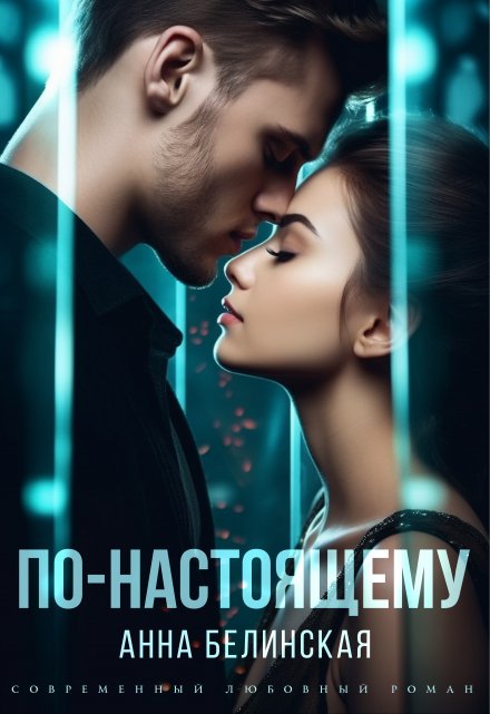 По-настоящему / Анна Белинская