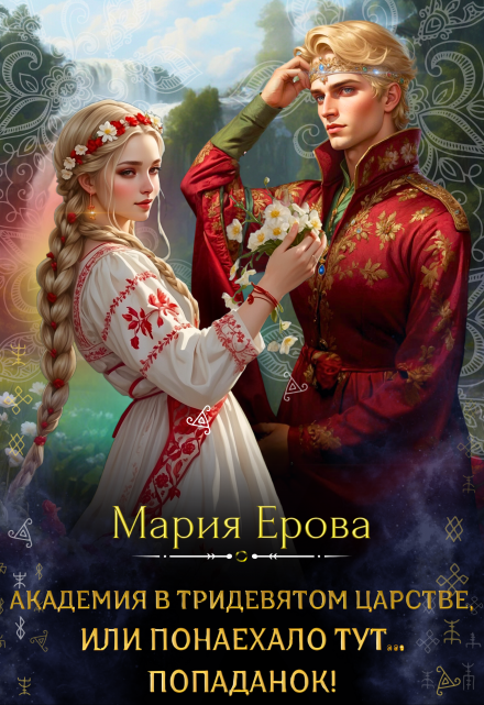 Академия в Тридевятом царстве, или Понаехало тут попаданок! / Мария Ерова