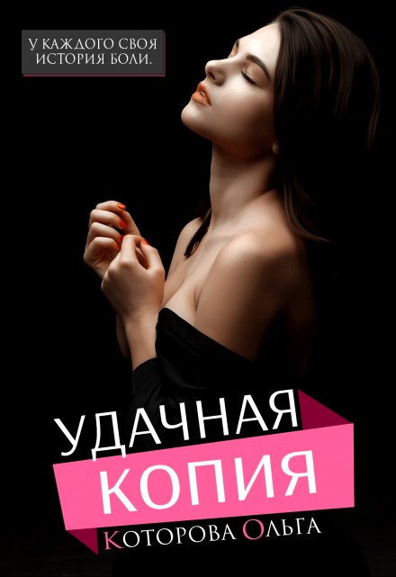 Удачная копия / Которова Ольга