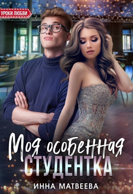 Моя особенная студентка / Инна Матвеева