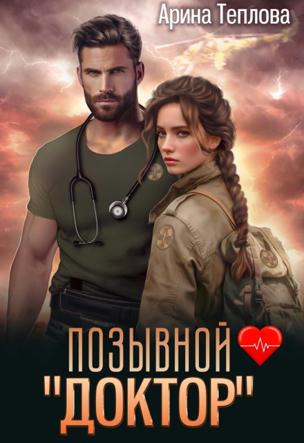 Позывной — «Доктор» / Арина Теплова
