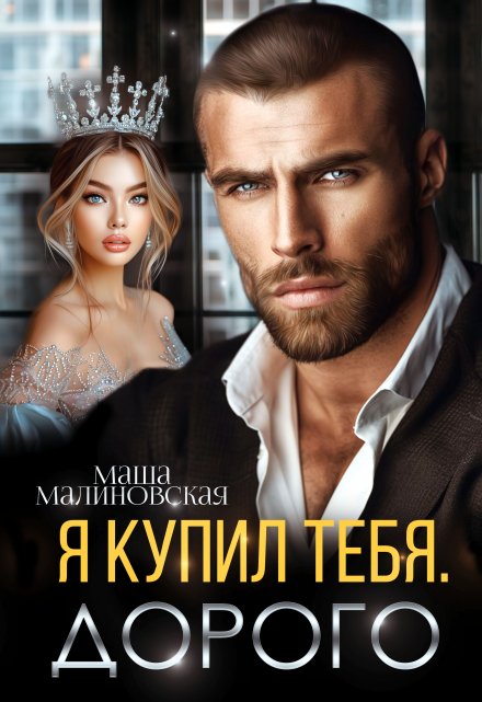 Я купил тебя. Дорого / Маша Малиновская