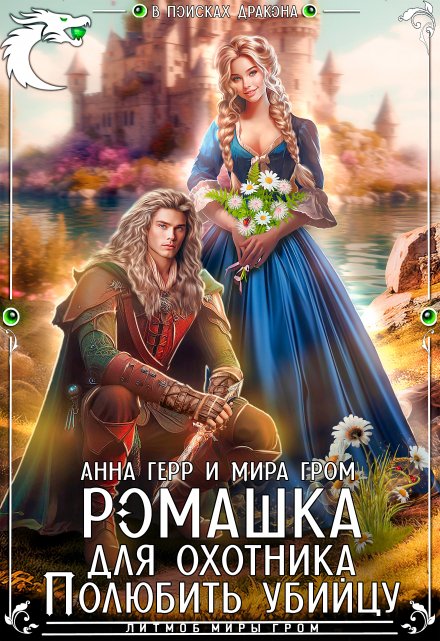 Ромашка для охотника. Полюбить убийцу / Анна Герр