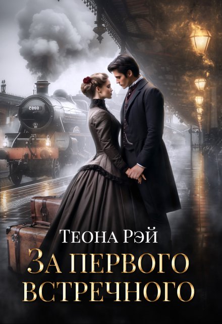 За первого встречного / Теона Рэй