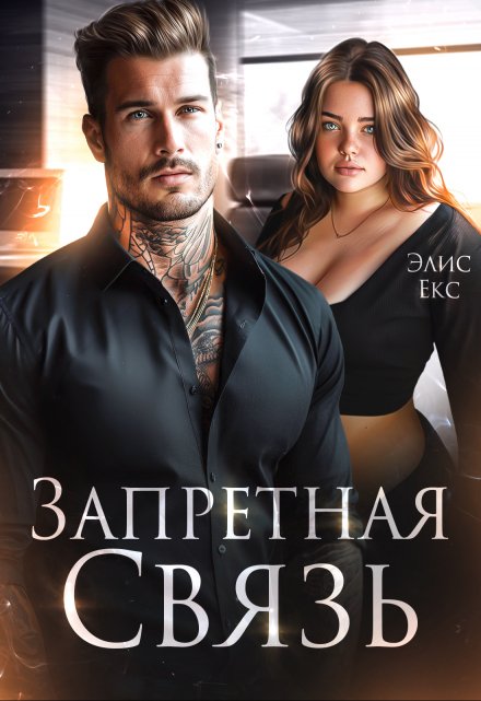 Запретная связь / Элис Екс