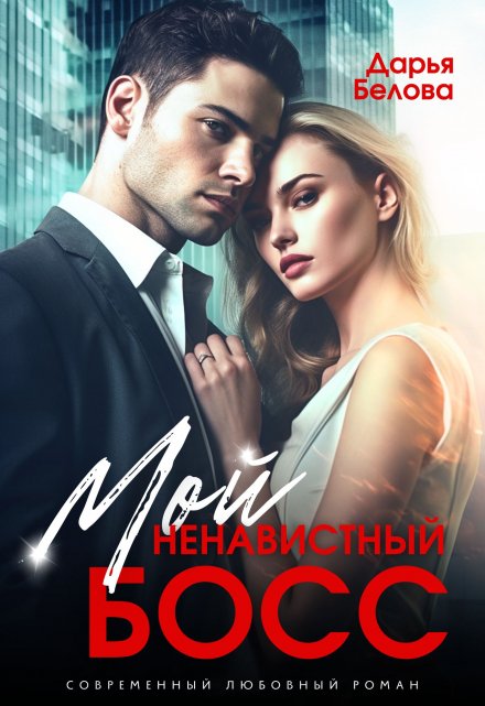 Мой ненавистный босс / Дарья Белова