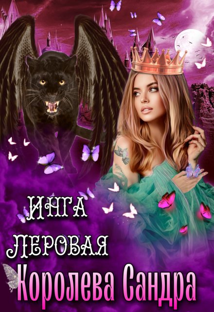 Королева Сандра / Инга Леровая