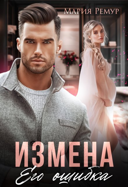 Измена. Его ошибка / Мария Ремур