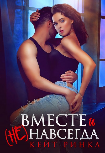 Вместе и (не) навсегда / Кейт Ринка