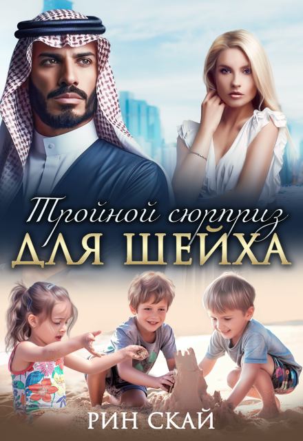 Тройной сюрприз для шейха / Рин Скай