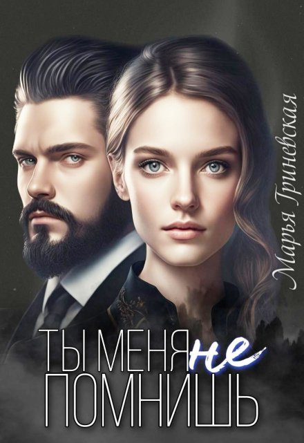 Ты меня не помнишь / Марья Гриневская