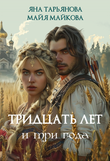 Тридцать лет и три года / Майя Майкова