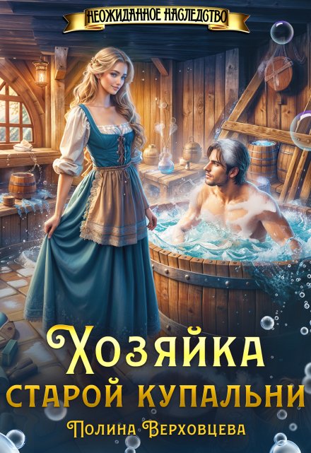 Хозяйка старой купальни / Полина Верховцева