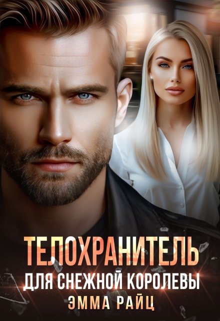 Телохранитель для Снежной Королевы / Эмма Райц