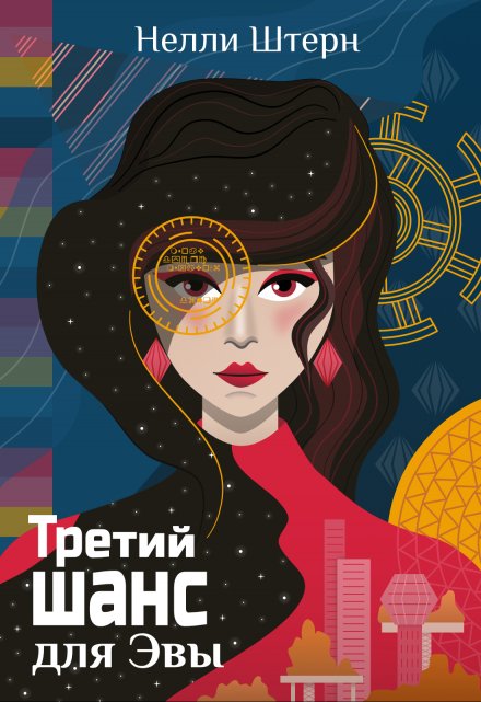 Третий шанс для Эвы / Нелли Штерн