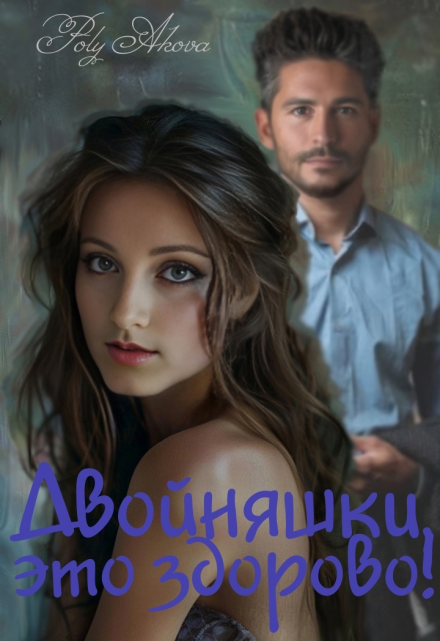 Двойняшки, это здорово! / Poly Аkova
