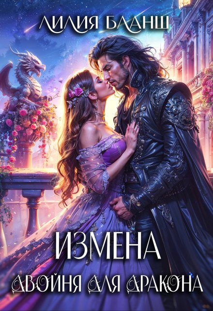 Измена. Двойня для дракона / Лилия Бланш