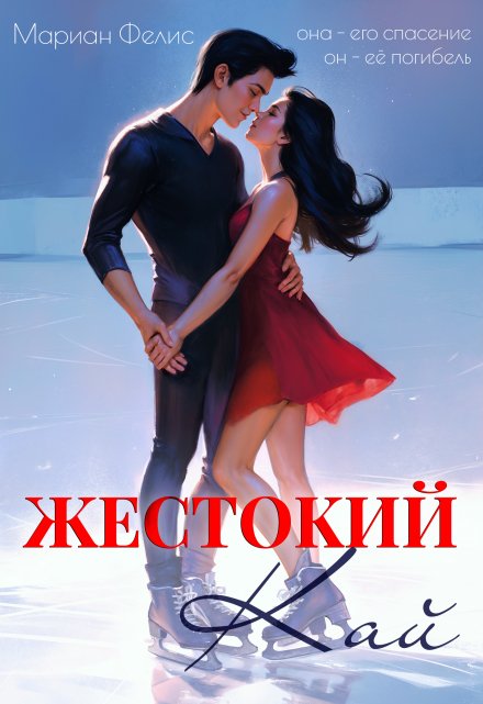 Жестокий Кай / Мариан Фелис