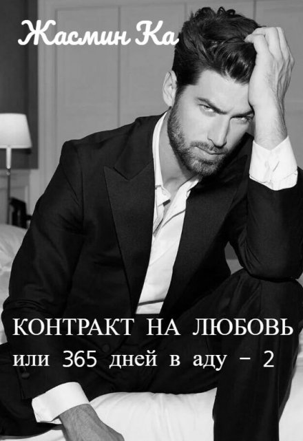 «Контракт на любовь или 365 дней в аду — 2». / Жасмин Ка