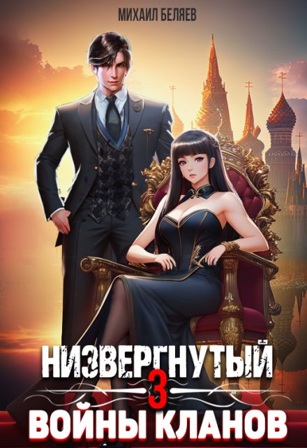 Низвергнутый 3: кланы высшей школы / Михаил Беляев