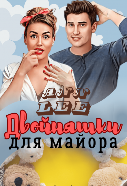 Двойняшки для майора / Ann LEE