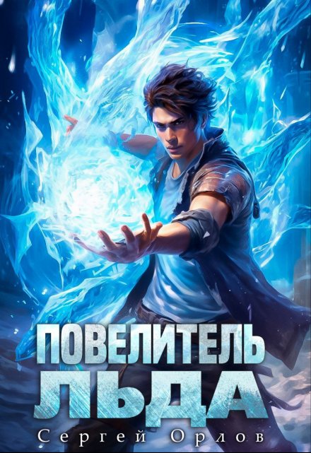 Повелитель Льда / Сергей Орлов