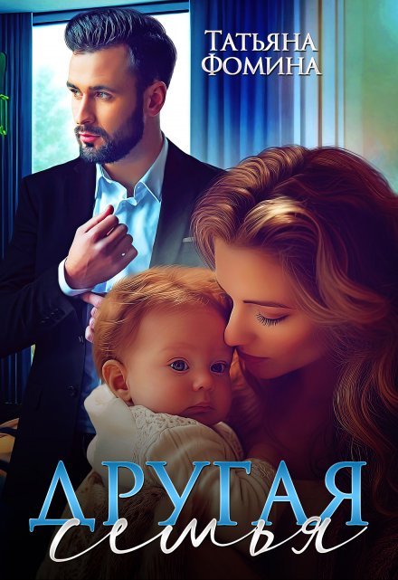Другая семья / Татьяна Фомина