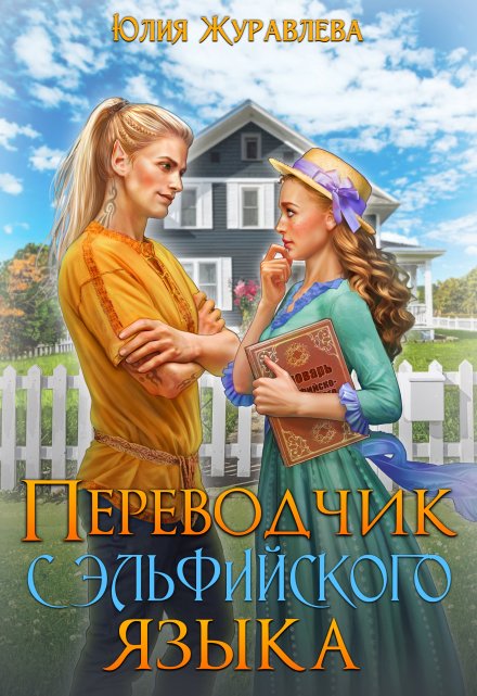 Переводчик с эльфийского языка / Юлия Журавлева