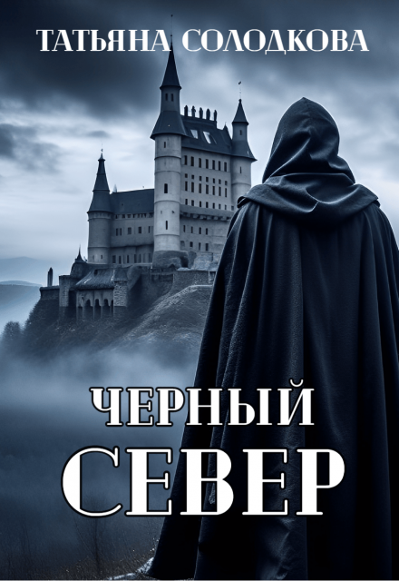 Черный север / Татьяна Солодкова
