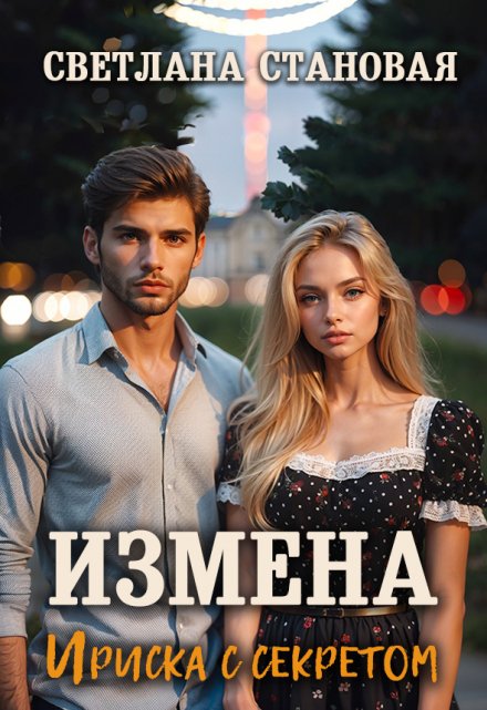 Измена Ириска с секретом / Светлана Становая